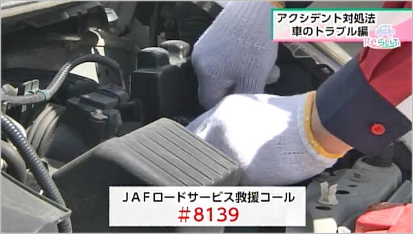 JAFロードサービス救援コール