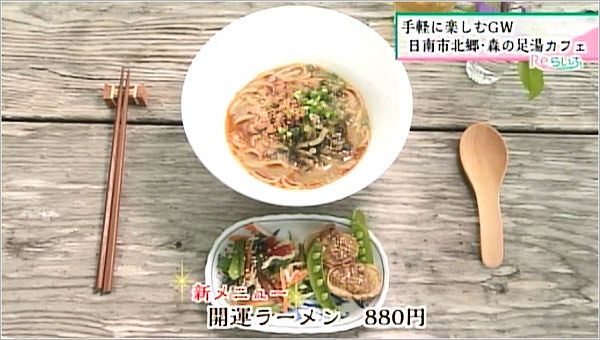 開運ラーメン