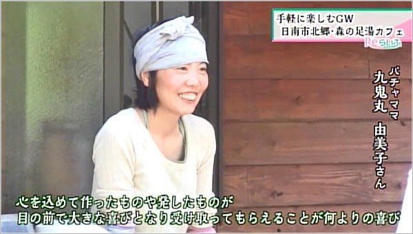 九鬼丸由美子さん