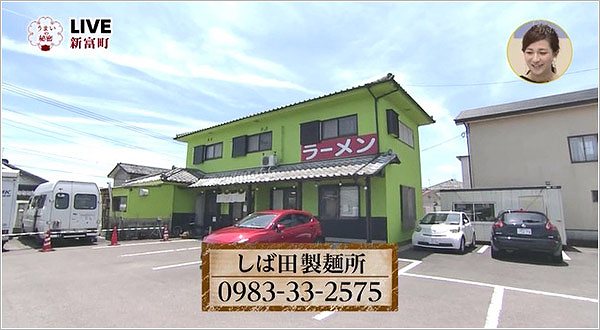 しば田製麺所