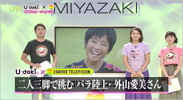 24時間テレビ 人生を変えてくれた人 二人三脚で挑むパラ陸上 外山愛美さん 18年8月25日放送 特集 U Doki Umkテレビ宮崎