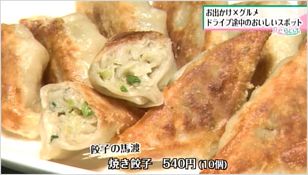 餃子 馬渡