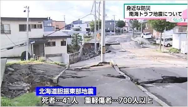 北海道胆振東部地震