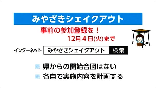 みやざきシェイクアウト参加方法