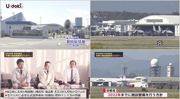 新田原基地 米軍施設整備受け入れ 普天間飛行場 辺野古移設との関係 2018年11月10日放送 特集 U Doki Umkテレビ宮崎