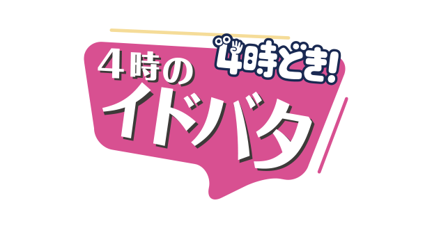 ４時のイドバタ