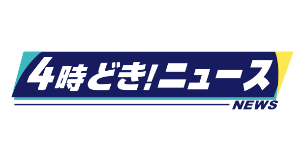 ４時どき！ニュース