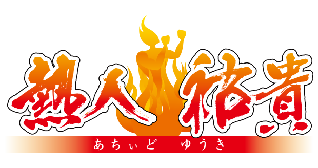 熱人祐貴(あちいどゆうき)