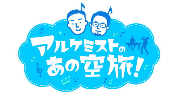 アルケミストの「あの空」旅!