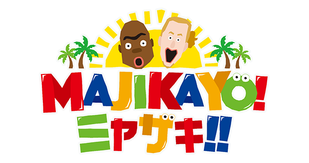 MAJIKAYO!ミヤザキ!!