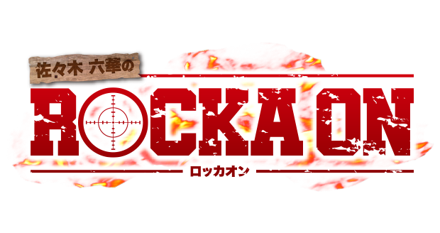 佐々木六華のROCKA ON(ロッカ・オン)