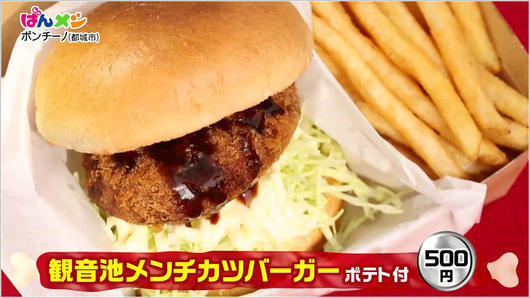 観音池メンチカツバーガー ポテト付 500円