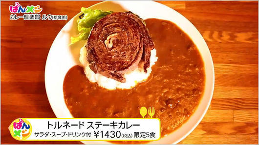 トルネードステーキカレー 1430円（税込）サラダ・スープ・ドリンク付き ※限定5食