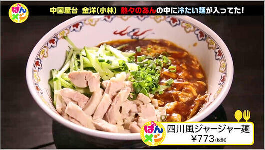 四川風ジャージャー麺