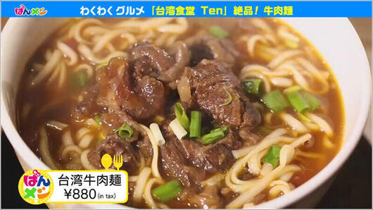 ■台湾牛肉麺 ￥880（税込）