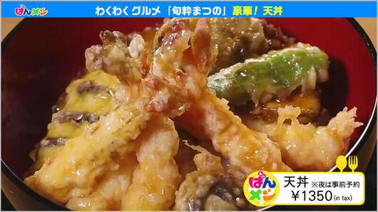 ■天丼 ￥1350（税込）※夜は事前予約