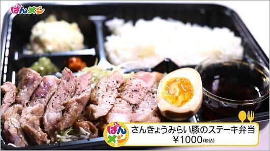 さんきょうみらい豚のステーキ弁当 ￥1000（税込）