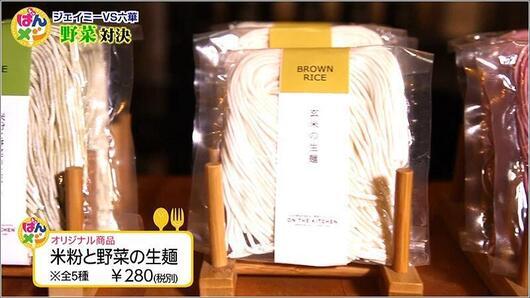 米粉と野菜の生麺 ￥280（税別）オリジナル商品