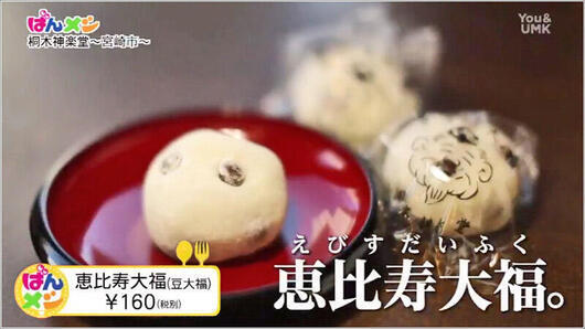 恵比寿大福（豆大福） ￥160（税別）