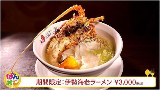 05 期間限定 伊勢海老ラーメン