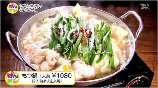 05 もつ鍋 1人前 ￥1080（2人前より注文可）