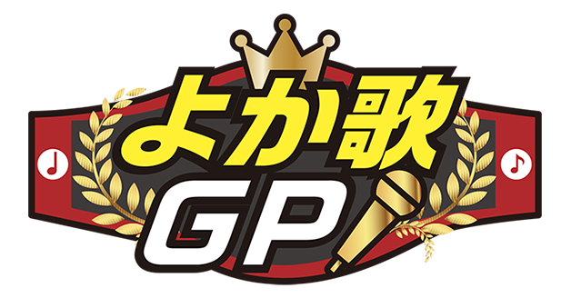 よか歌GP