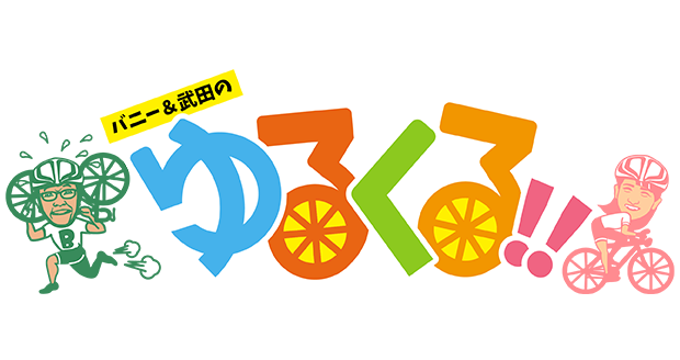 バニー&武田のゆるくる！！