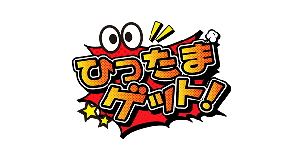 ひったまゲット!!