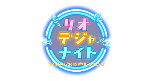 山内リオのリオデジャナイト!!