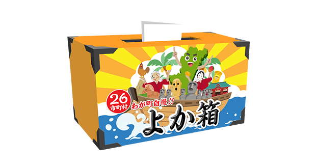 26市町村わがまち自慢・よか箱!!