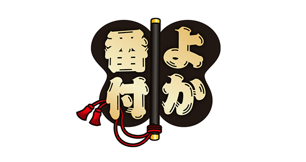 よか番付