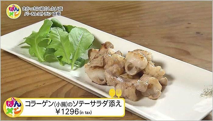 02 コラーゲン（小腸）のソテーサラダ添え