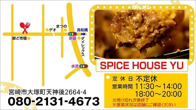 ■お問い合わせ SPICE HOUSE YU