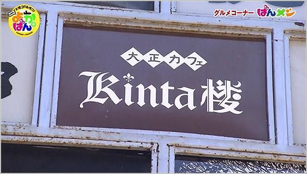 大正カフェ kinta楼