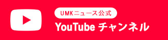 UMKニュースYouTube